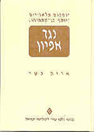 נגד אפיון / תרגום אריה כשר בשני כרכים