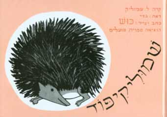 שמוליקיפוד / דפי קרטון