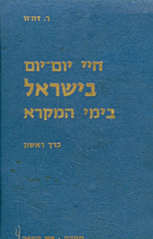 חיי יום יום בישראל בימי המקרא - בשני כרכים
