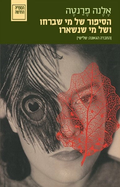 הסיפור של מי שברחו ושל מי שנשארו / החברה הגאונה: שלישי