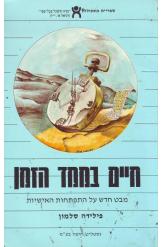 חיים בממד הזמן / מבט חדש על התפתחות האישיות