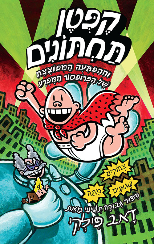 קפטן תחתונים 9 / וההפתעה המפוצצת של הפרופסור המפרע
