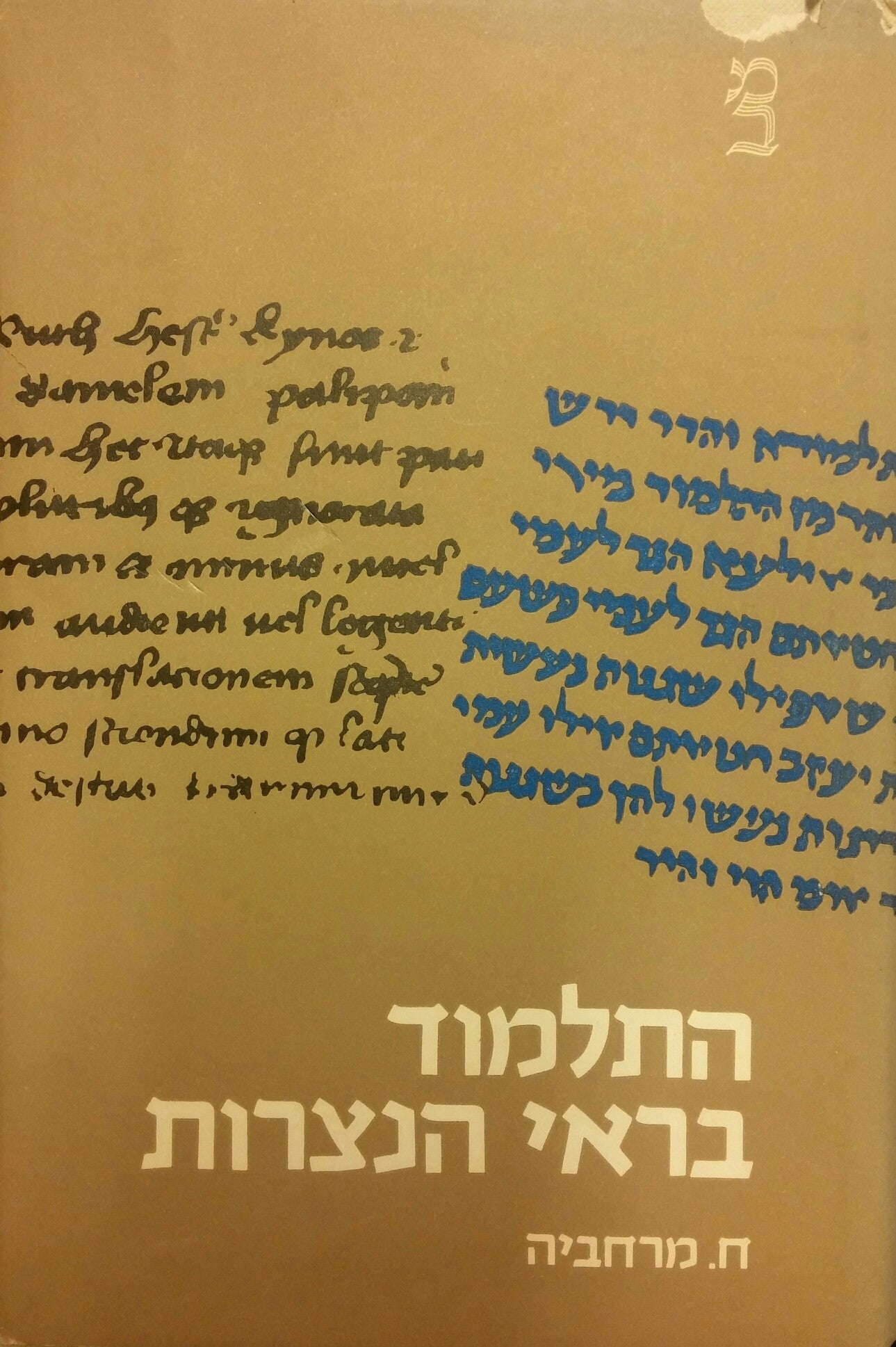 התלמוד בראי הנצרות / היחס לספרות ישראל שלאחר המקרא בעולם הנוצרי בימי-הביניים (500-1248)
