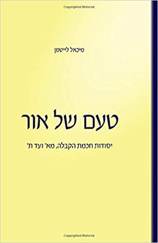 טעם של אור / יסודות חכמת הקבלה מא' עד ת'
