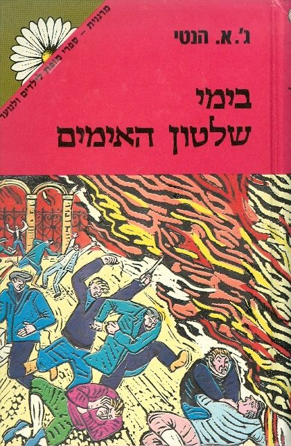בימי שלטון האימים