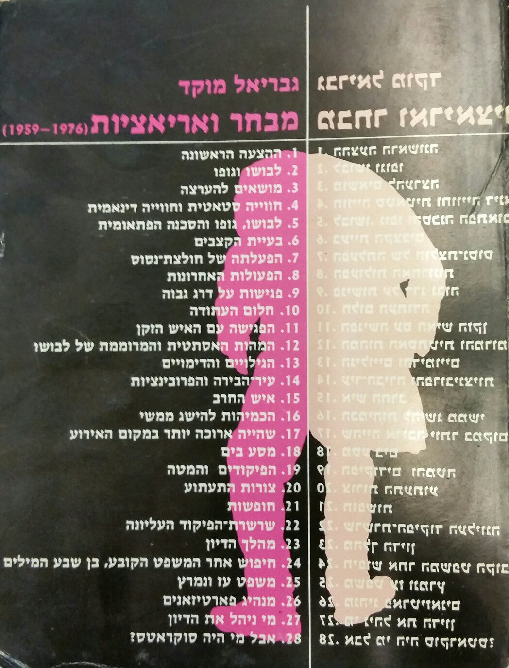 מבחר ואריאציות (1959-1976)