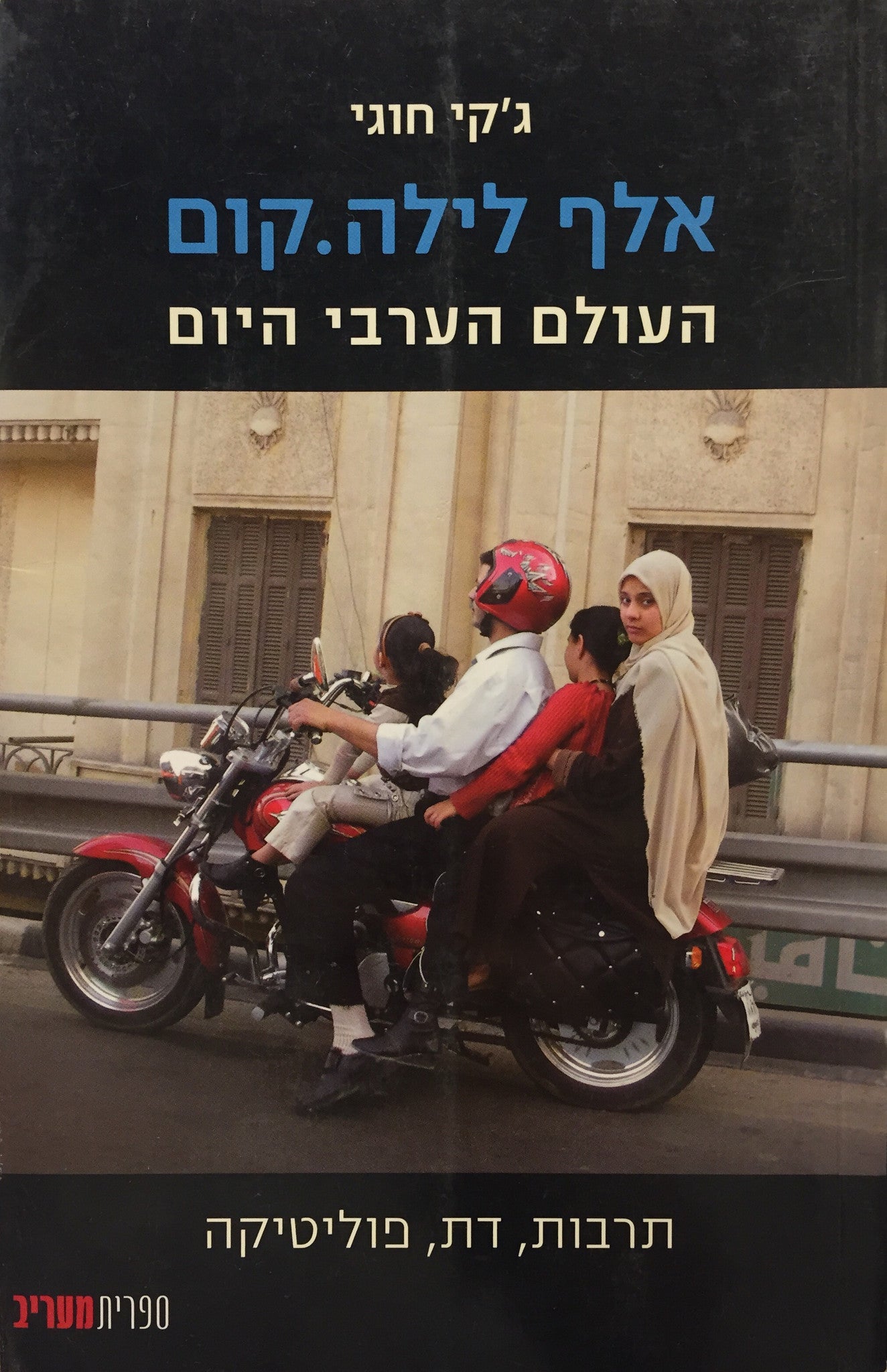 אלף לילה.קום / העולם הערבי היום: תרבות, דת, פוליטיקה