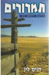 תמרורים / היקום לוחש לך