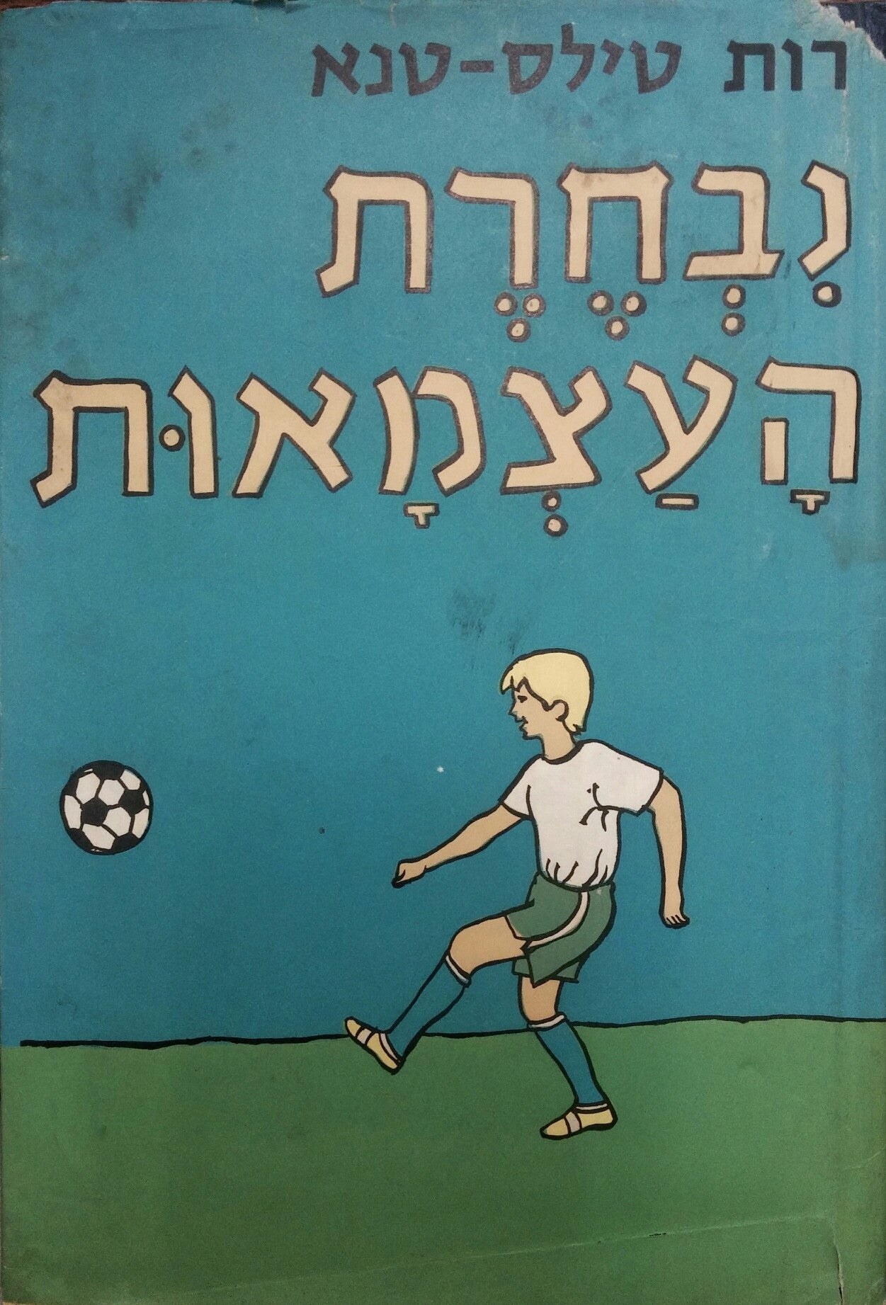נבחרת העצמאות / עשרים ספורים לגיל הצעיר