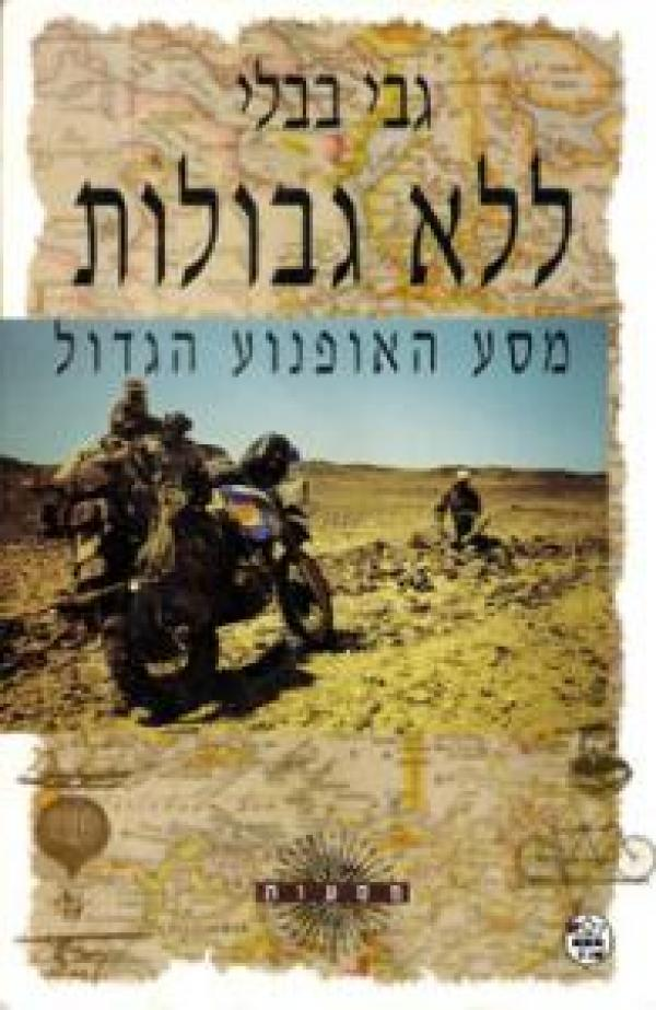 ללא גבולות / מסע האפנוע הגדול
