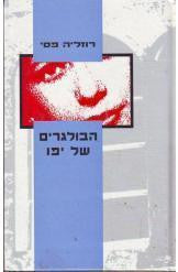 הבולגרים של יפו