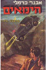 הימאים 3 / במבצע "נתניה"