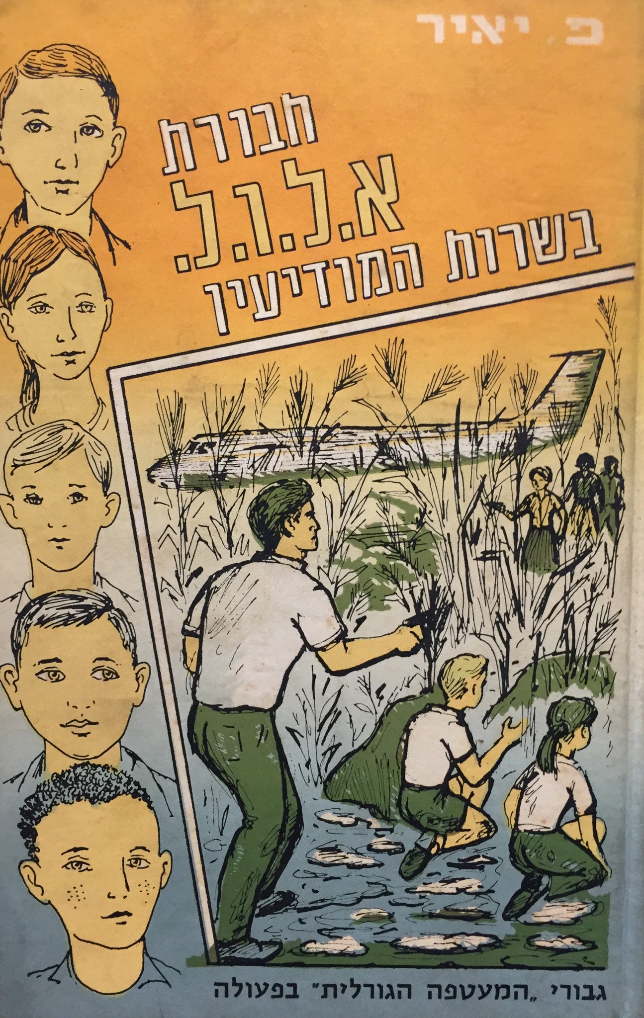 חבורת א.ל.ו.ל. בשרות המודיעין