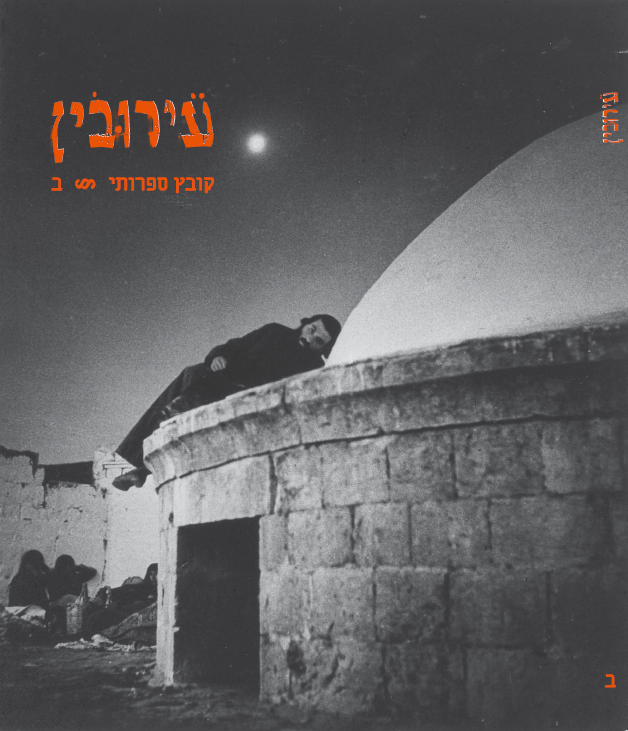 עירובין / קובץ ספרותי ב'