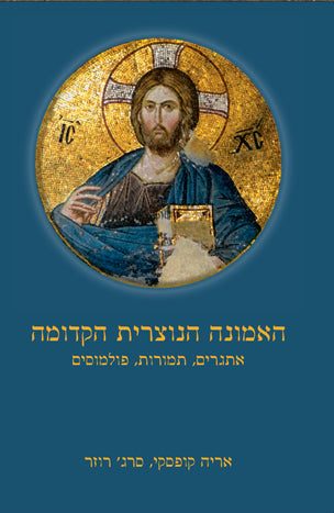 האמונה הנוצרית הקדומה / אתגרים תמורות פולמוסים