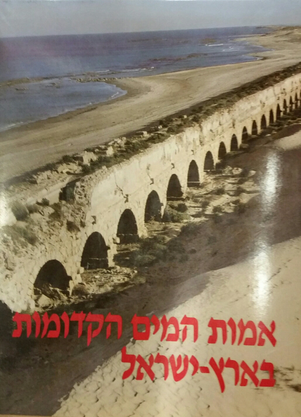 אמות המים הקדומות בארץ-ישראל / קובץ מחקרים
