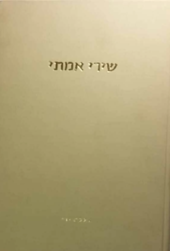 שירי אמתי / מהדורה מוגבלת, חתומה וממוספרת
