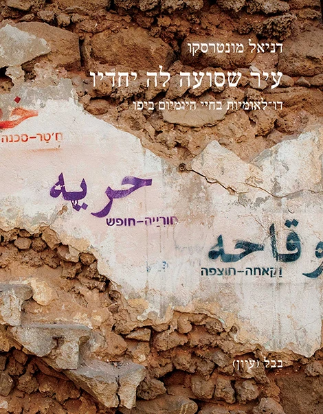 עיר שסועה לה יחדיו / דו-לאומיות בחיי היומיום ביפו