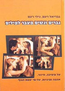 גברים ונשים מעבר למילים / על משיכה חיזור אהבה ומיניות על פי שפת הגוף