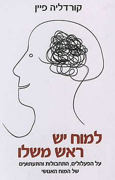 למוח יש ראש משלו / על הפעלולים התחבולות והתעתועים של המוח האנושי