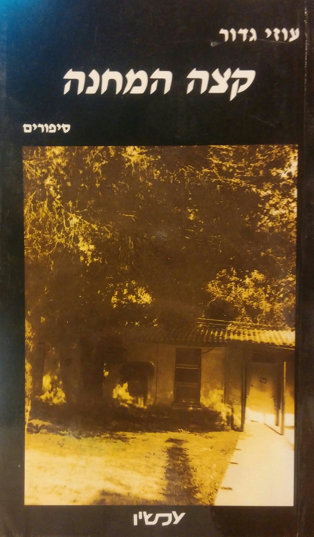 קצה המחנה