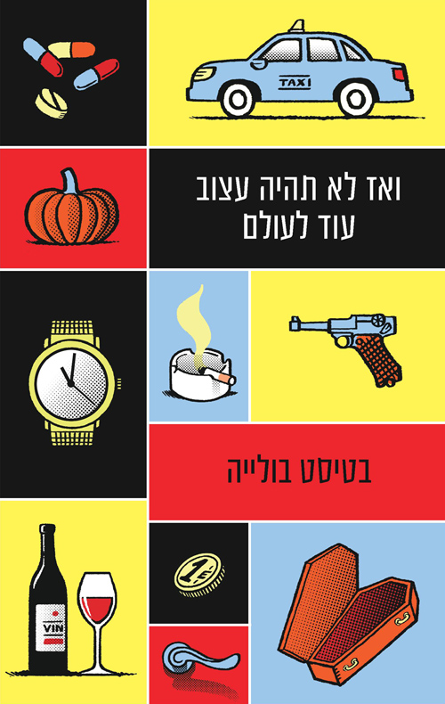ואז לא תהיה עצוב עוד לעולם