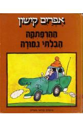 ההרפתקה הבלתי גמורה