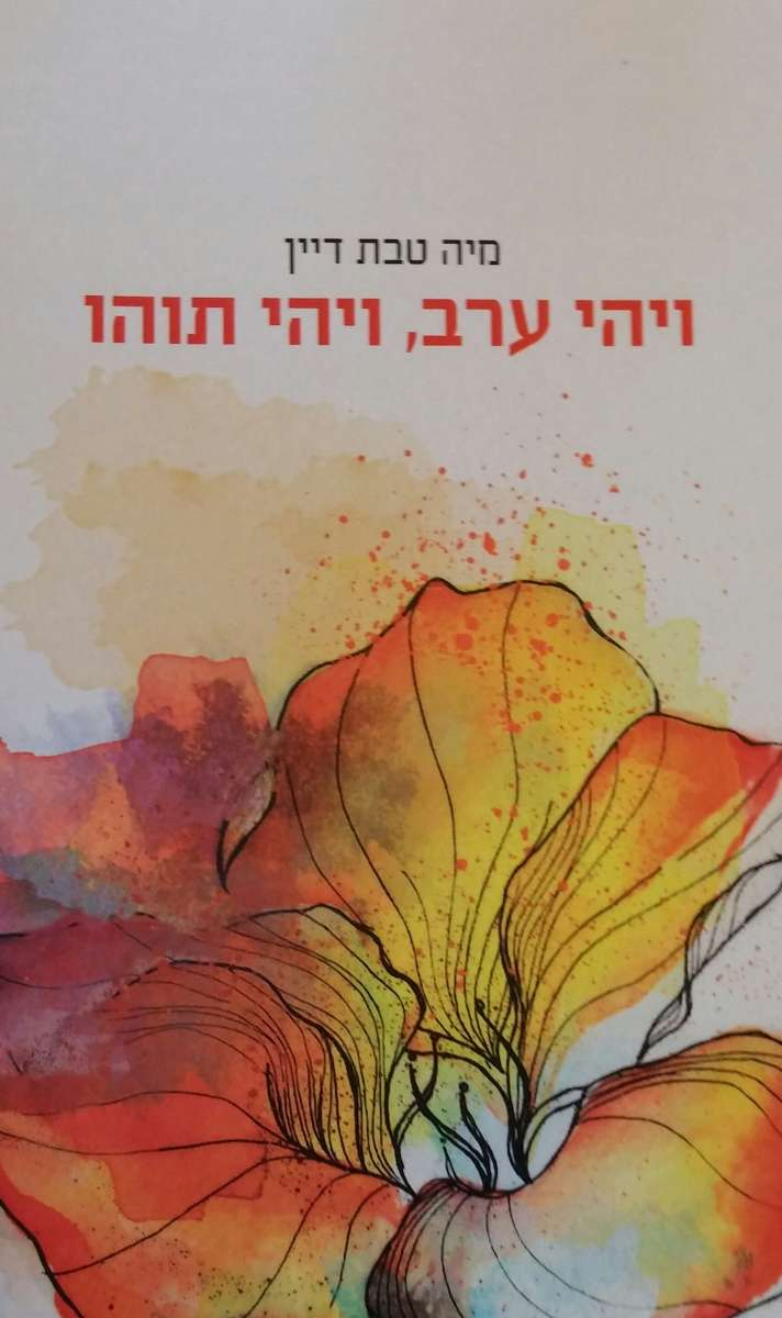 ויהי ערב ויהי תוהו