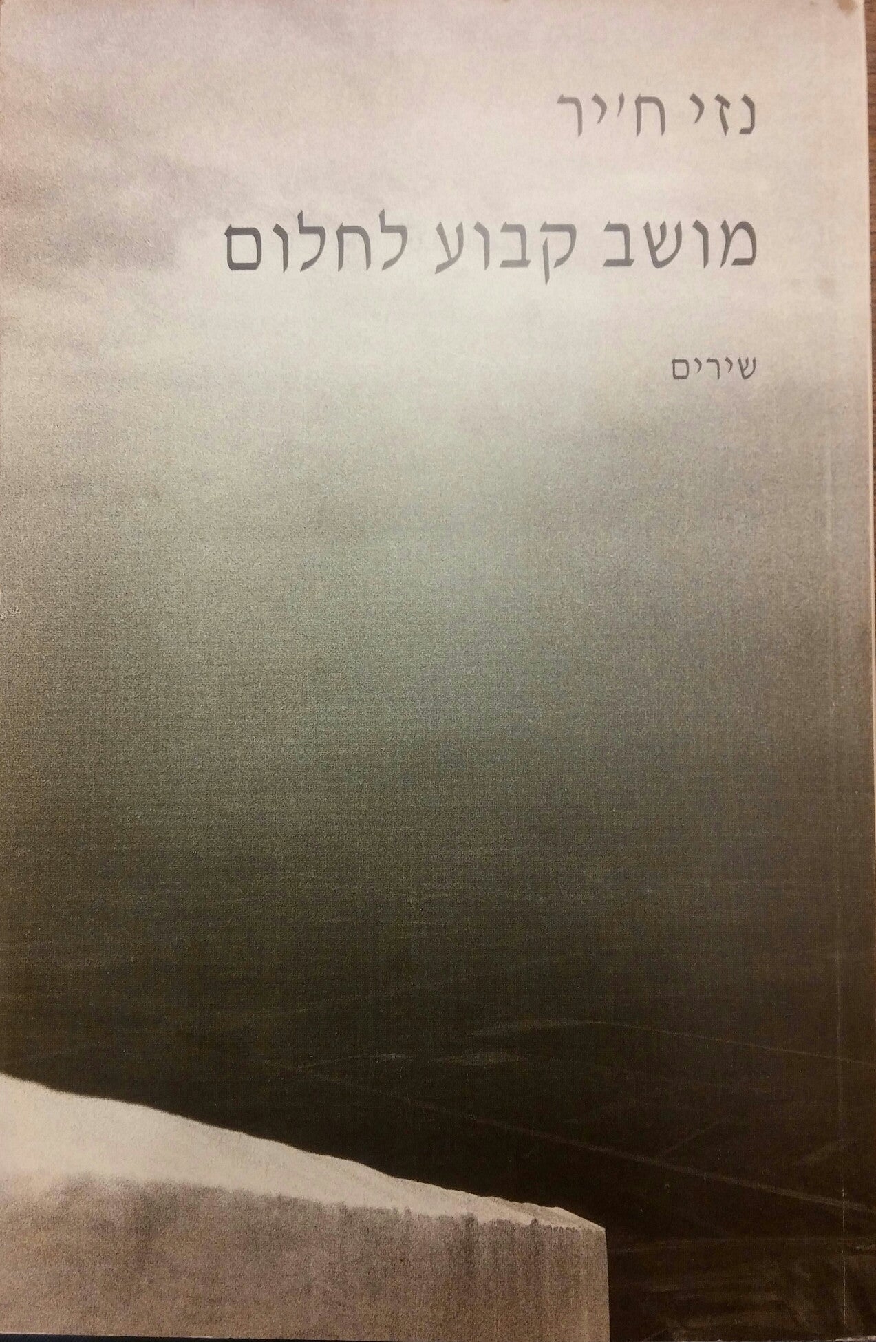 מושב קבוע לחלום/ שירים