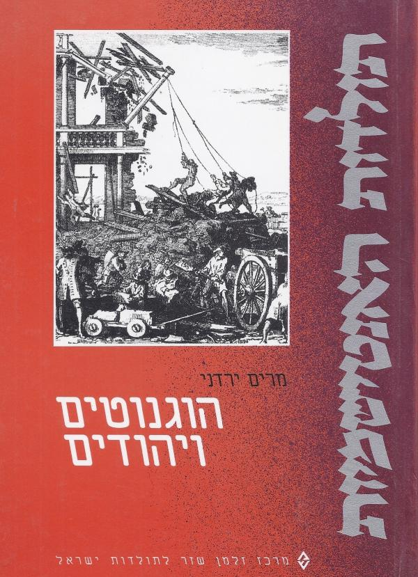 הוגנוטים ויהודים