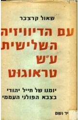 עם הדיוויזיה השלישית ע"ש טראוגוט / יומנו של חייל יהודי בצבא הפולני העממי
