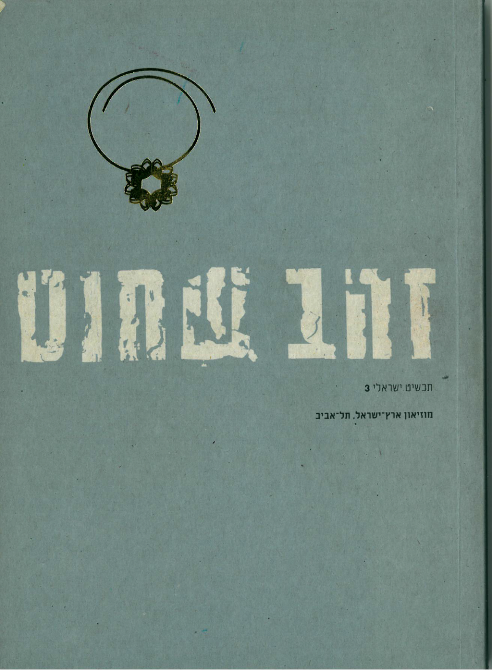 זהב שחוט/ תכשיט ישראלי 3