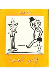 שלום ילדים
