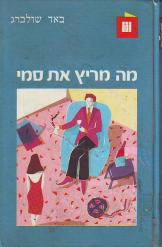 מה מריץ את סמי