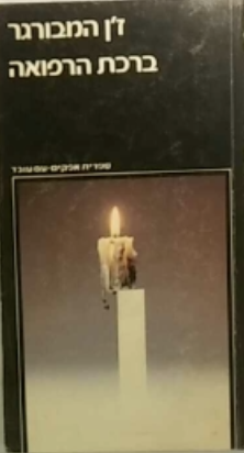 ברכת הרפואה