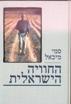 החוויה הישראלית