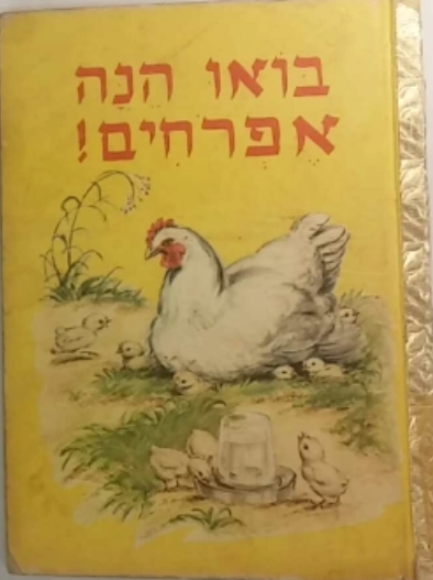 בואו הנה אפרחים