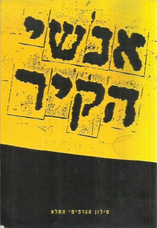 אנשי הקיר / מילון הגרפיטי המלא