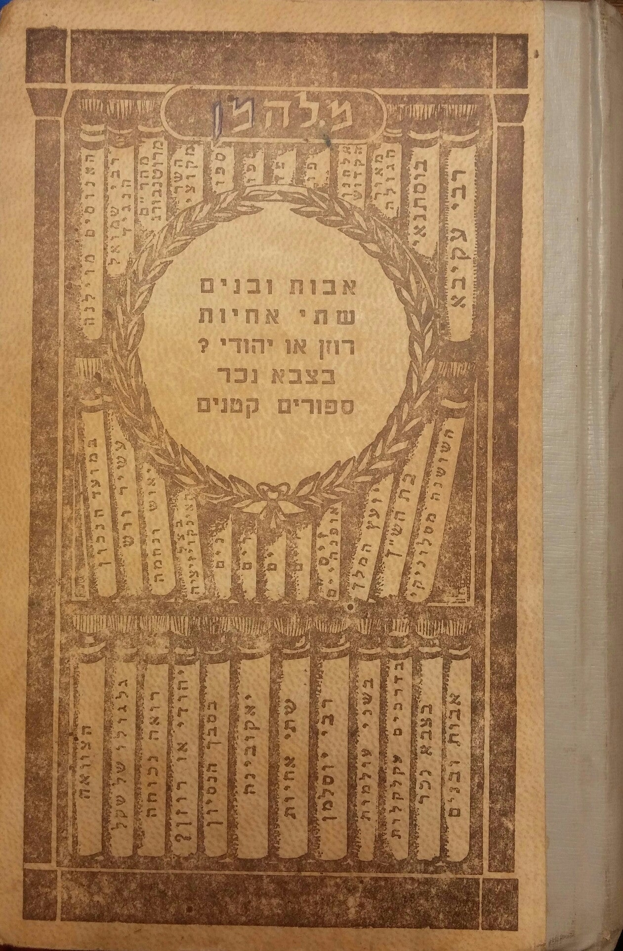 אבות ובנים/ שתי אחיות/ רוזן או יהודי?/ בצבא נכר/ ספורים קטנים