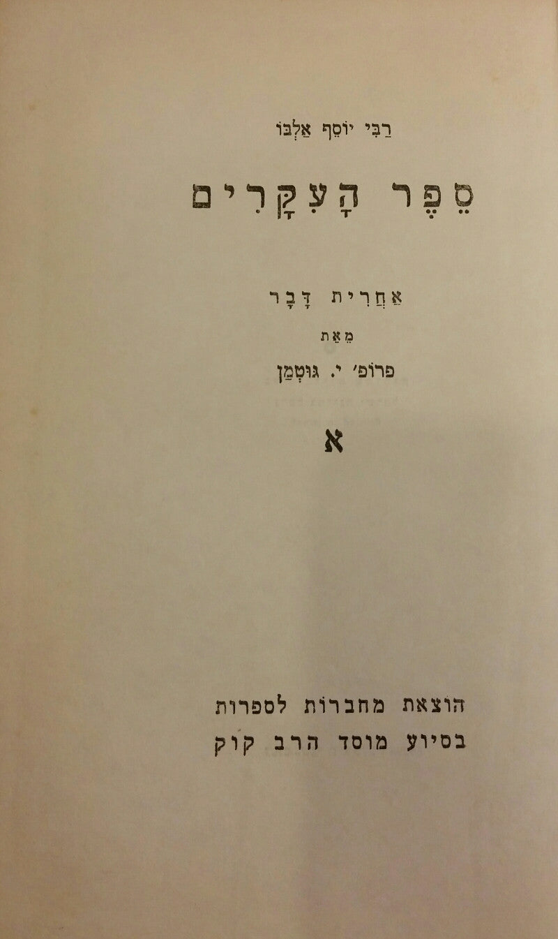 ספר העקרים / מהדורת יוליוס גוטמן בשני כרכים