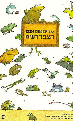 הצפרדעים / תרגמה: זיוה כספי