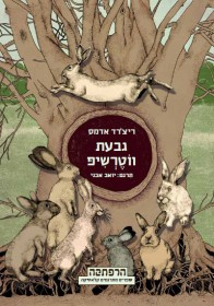 גבעת ווטרשיפ / תרגום יואב אבני