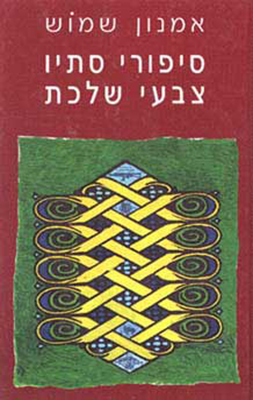 סיפורי סתיו צבעי שלכת