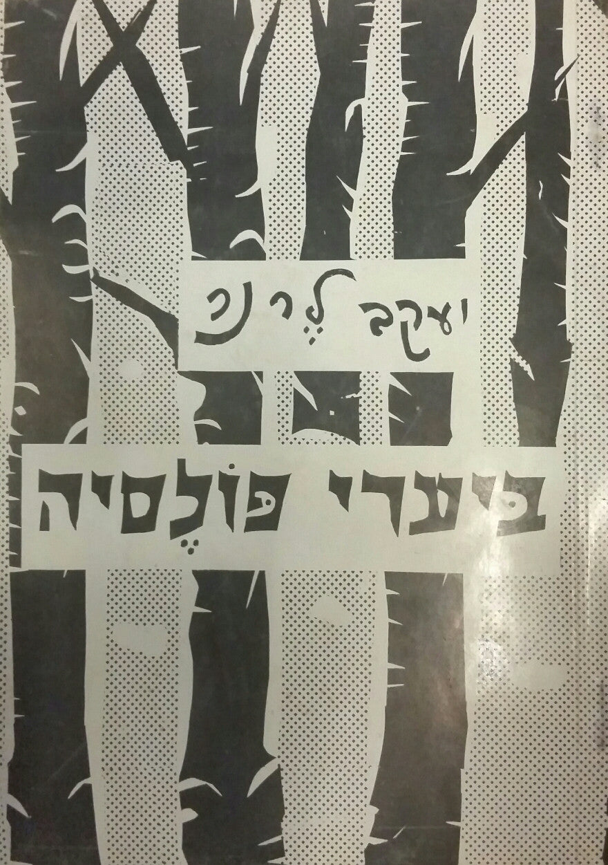 ביערי פולסיה