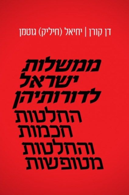 ממשלות ישראל לדורותיהן / החלטות חכמות והחלטות מטופשות