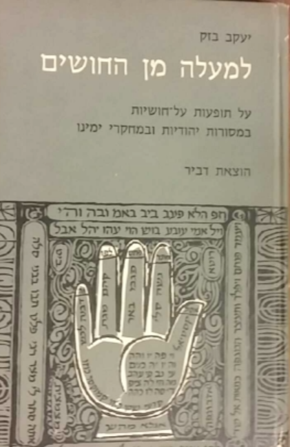 למעלה מן החושים / על תופעות על חושיות במסורות יהודיות ובמחקרי ימינו