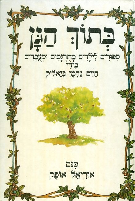 בתוך הגן / ספורים לילדים מתרגמים ומעבדים בידי חיים נחמן ביאליק