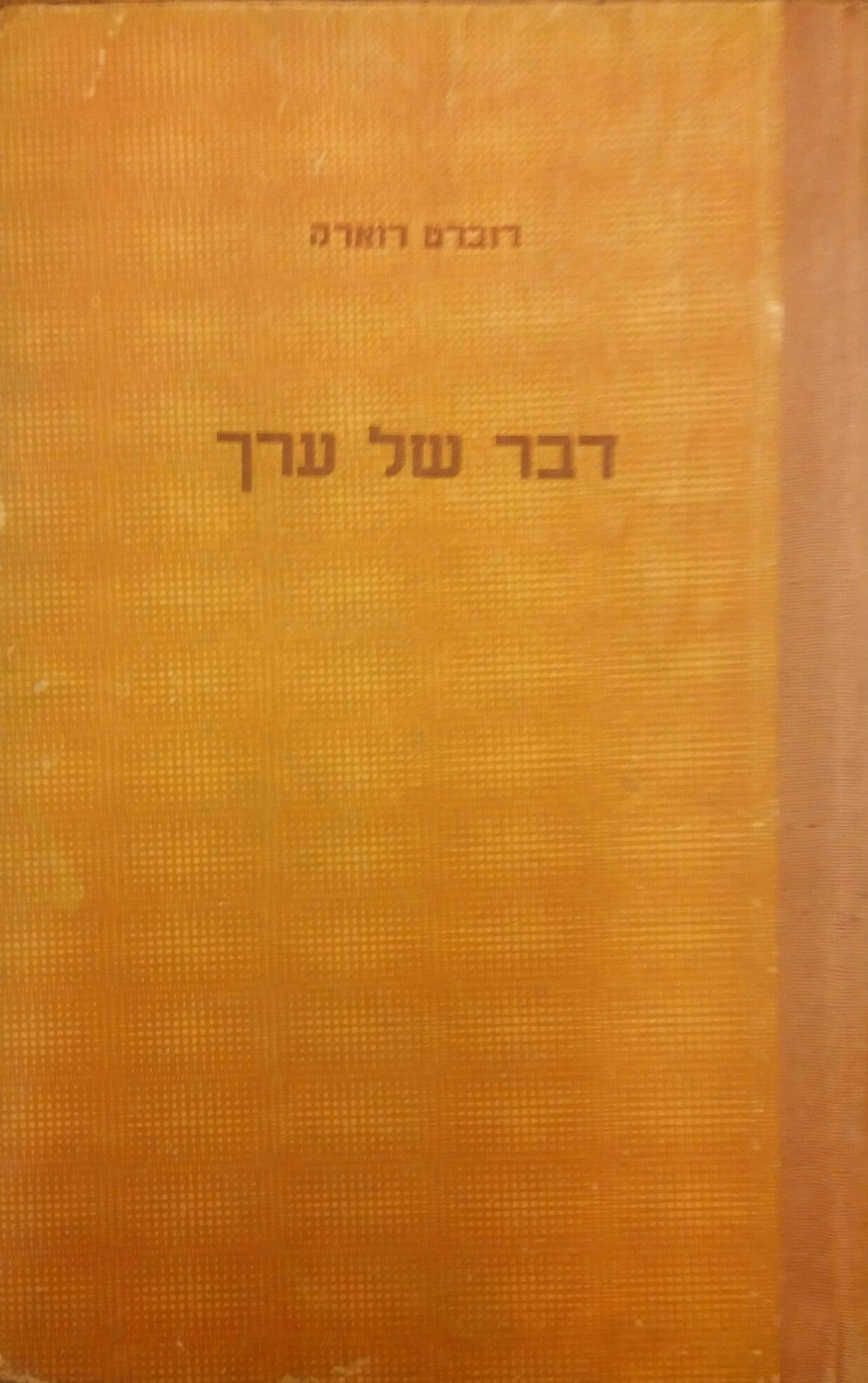 דבר של ערך