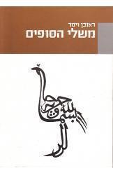 משלי הסופים