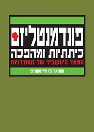 פונדמנטליזם, כיתתיות ומהפכה / הממד היעקוביני של המודרניות